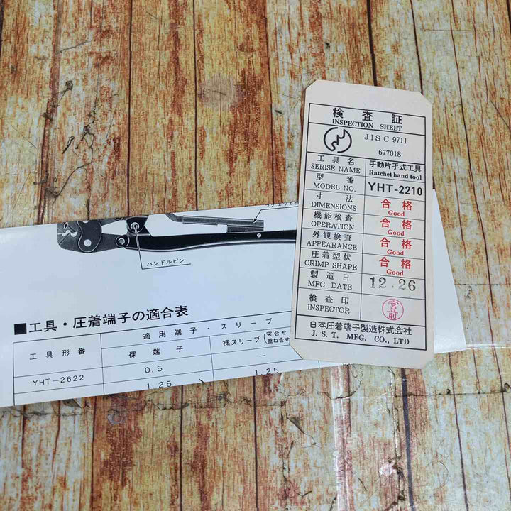 JST 日本圧着端子製造株式会社 手動式圧着工具 YHT-2210【川崎店】