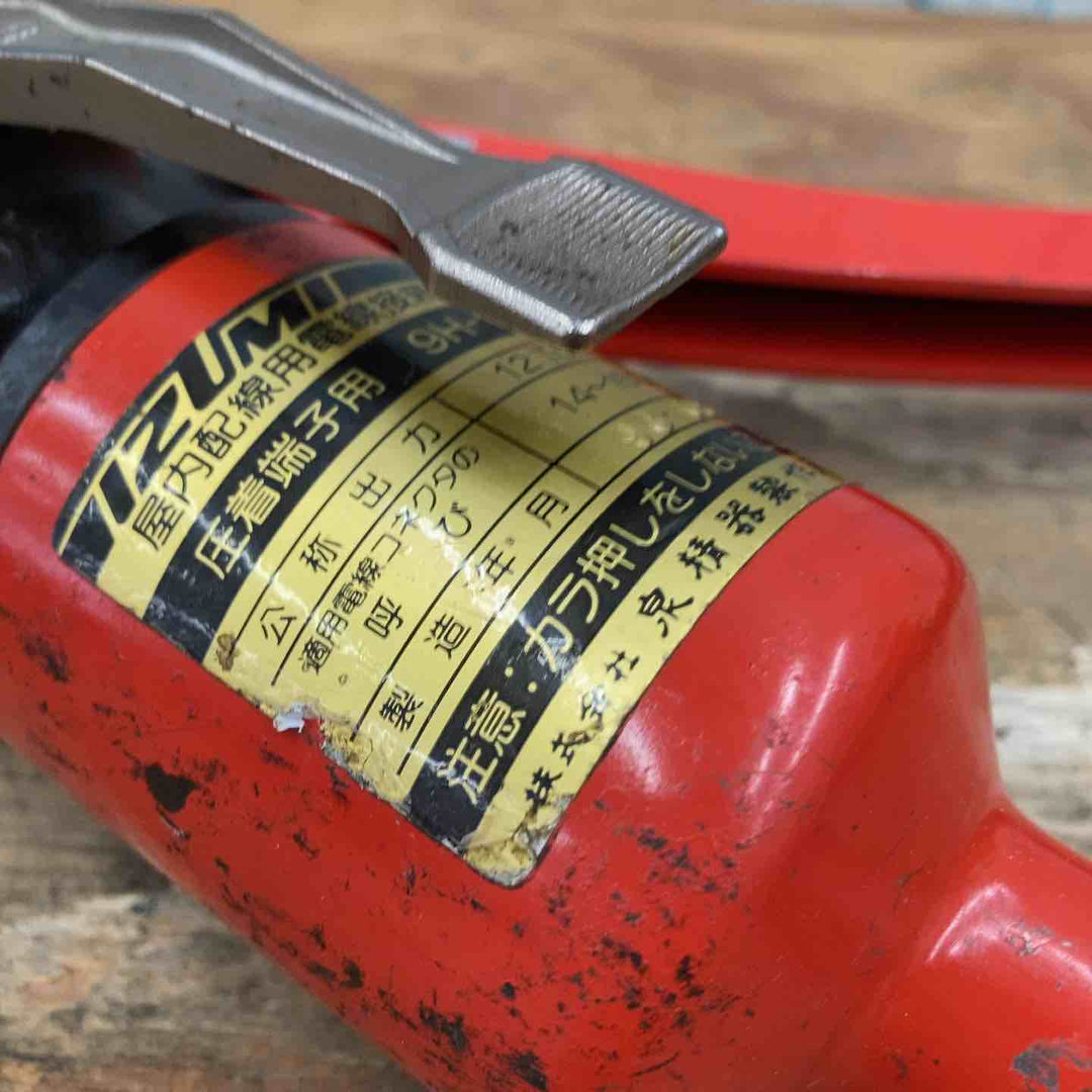 〇泉精器(IZUMI) 手動油圧式圧着工具 9H-150 油漏れあり コマにサビあり【柏店】