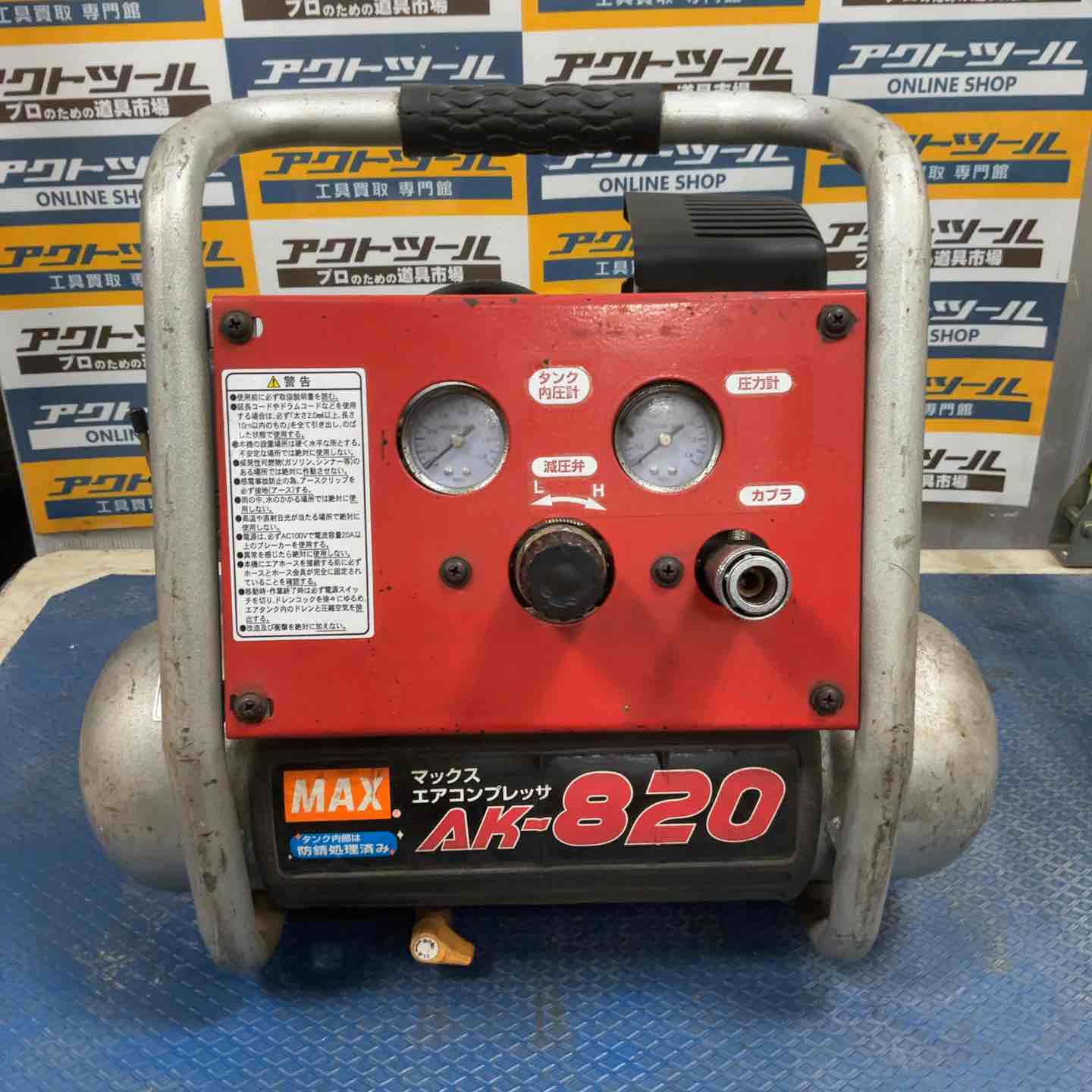 ☆マックス(MAX) 常圧専用エアコンプレッサ AK-820【草加店】 – アクト