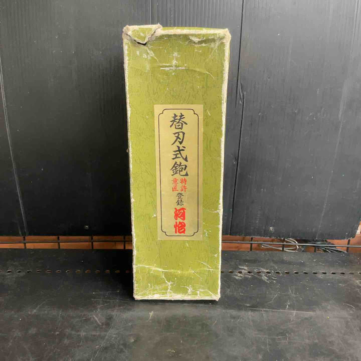 河治 鉋 替刃付き【草加店】