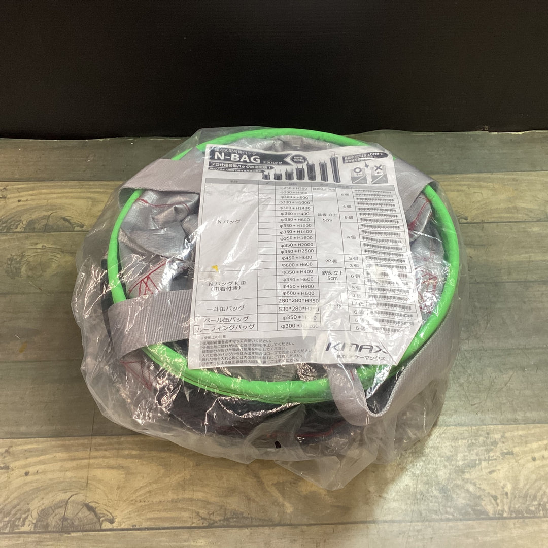 【未使用品】ケーマックス Nバッグ 緑色 直径350mm高さ1000mm【東大和店】