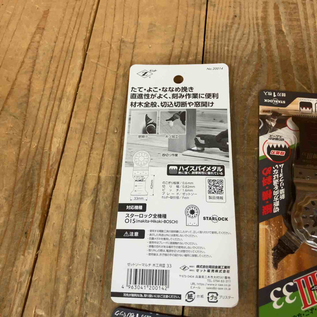 ゼットソー  マルチツール 替刃 木工用Ⅲ33  20014  木工用33  20011 際切用33 20013 スターロック OIS  計15点【所沢店】