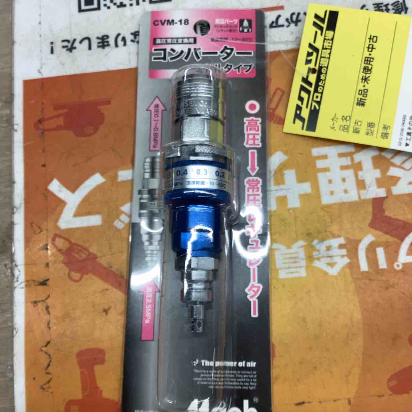 MACH 高圧常圧変換コンバーター CVM-18【越谷店】 – アクトツール 