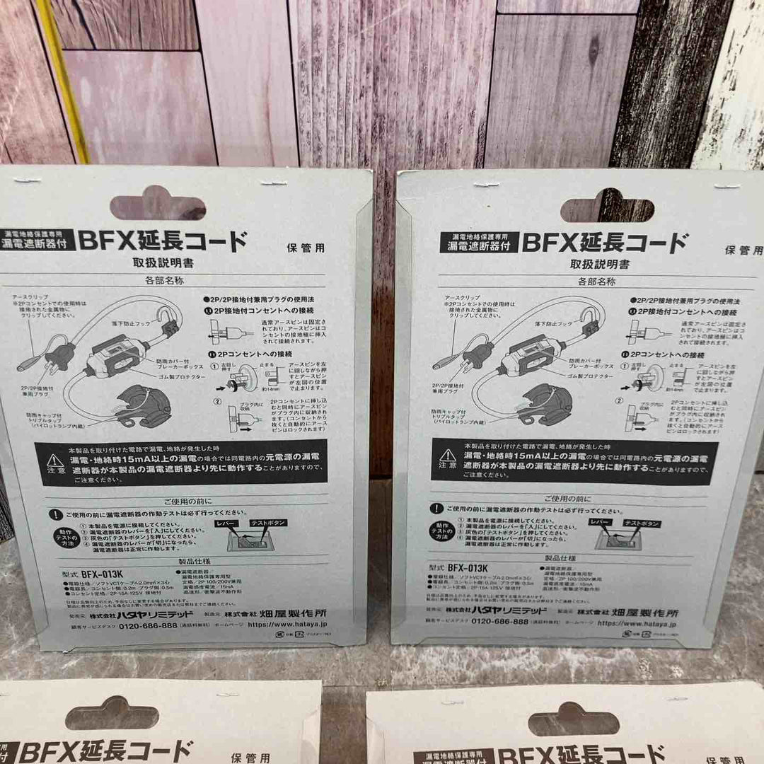 ハタヤリミテッド 延長コード 0.7m 漏電遮断器付 BFX-013K 4個セット ※外箱に傷みあり【八潮店】