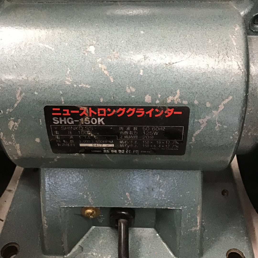 【現状品】 シンコー 卓上グラインダー・SHG-150K ・【鴻巣店】