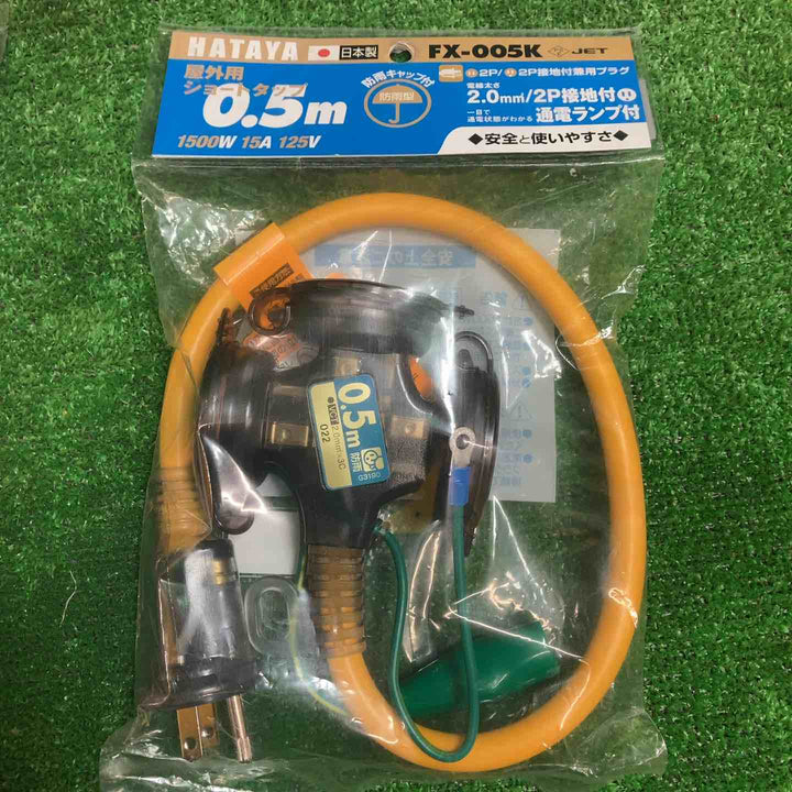 ビリビリガード プラグ形漏電遮断器 GR-XB 2個、HATAYA ショートタップ0.5m FX005K 2個 4点セット【川越店】