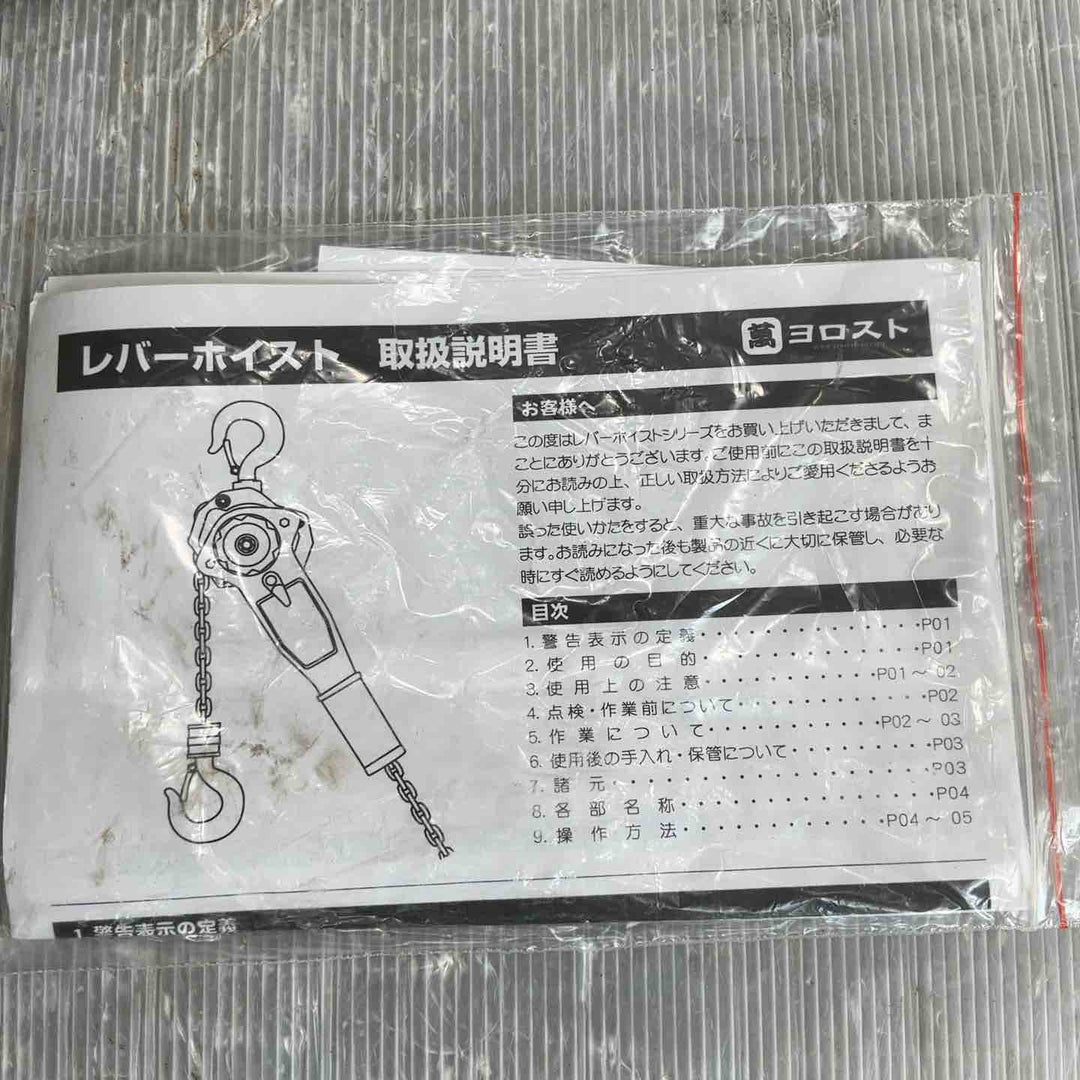 ヨロスト レバーホイスト 1.5t【草加店】