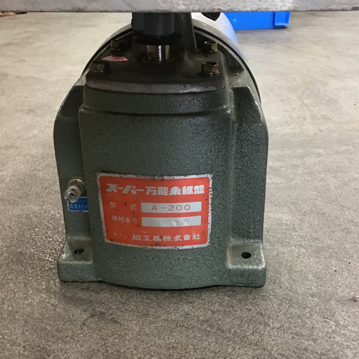 【店頭受取り限定】 旭工機 スーパー万能糸鋸盤 A-100【川崎店】