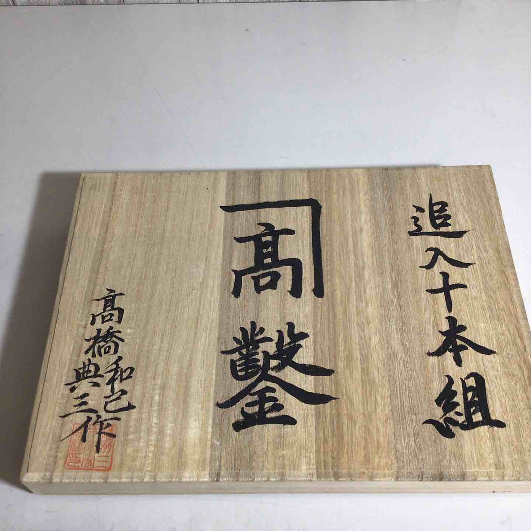 【未使用品】カネ高 追入十本組 高橋典三 高橋和己 鑿 鉋 大工道具 鑿 鉋 大工道具【戸田店】