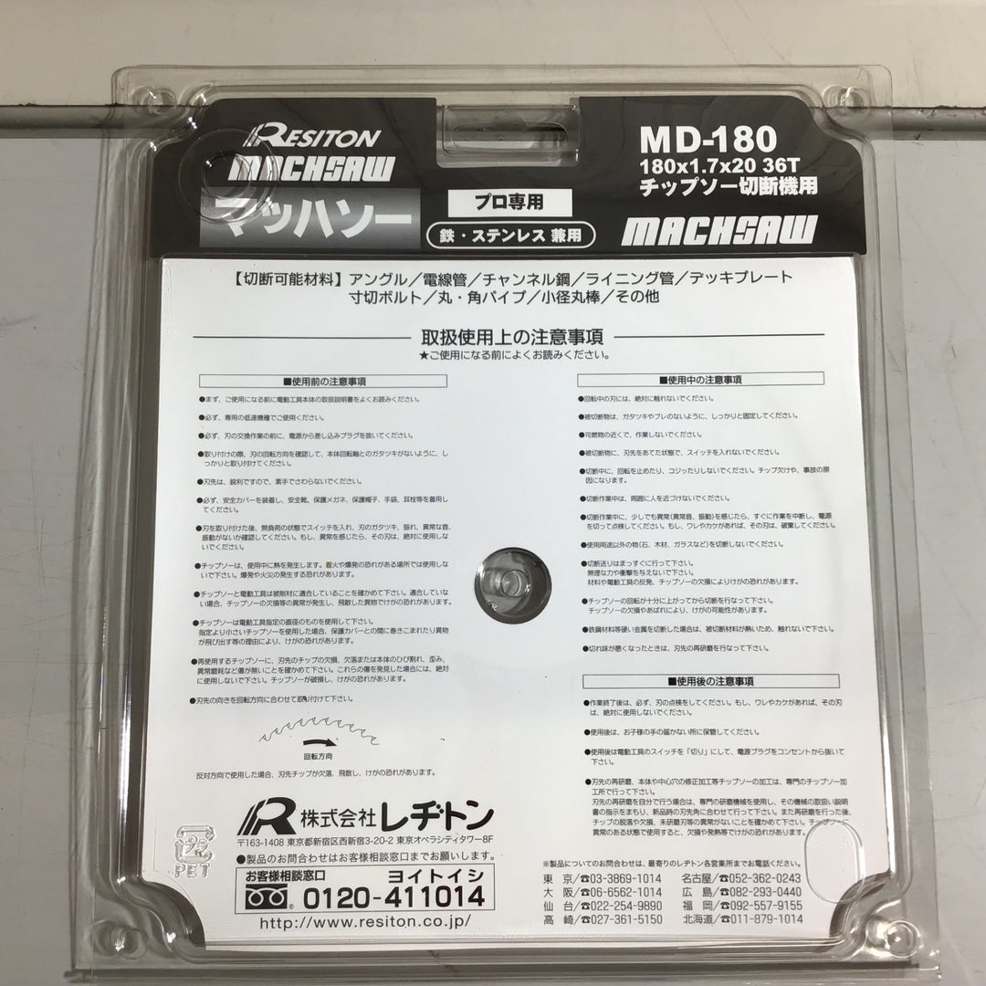 【未使用品】★即決価格★ RESITON マッハソー MD-180 180x1.7x20 36T 12枚セット【戸田店】