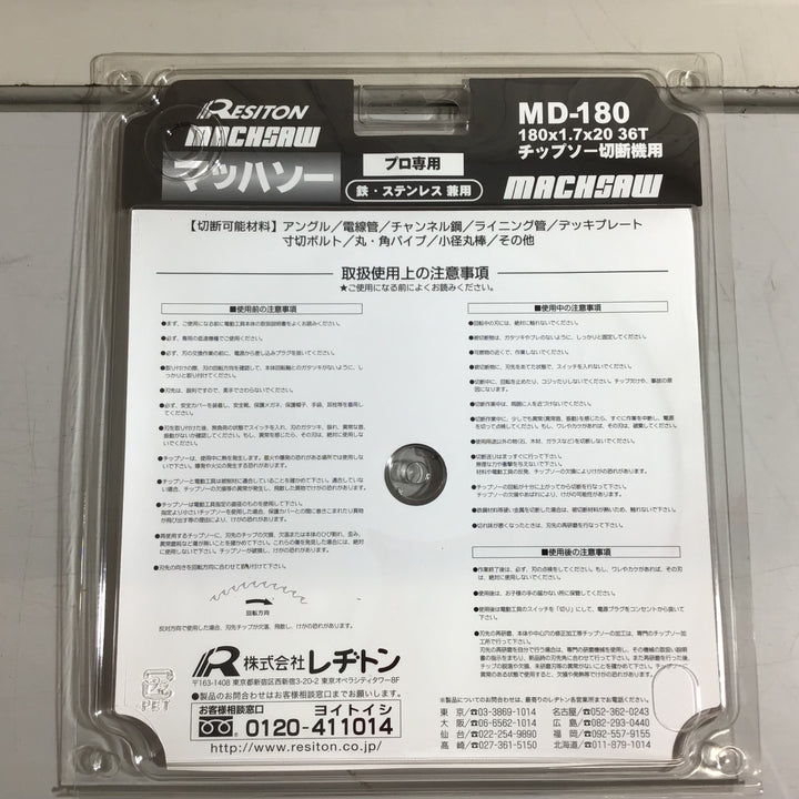 【未使用品】★即決価格★ RESITON マッハソー MD-180 180x1.7x20 36T 12枚セット【戸田店】