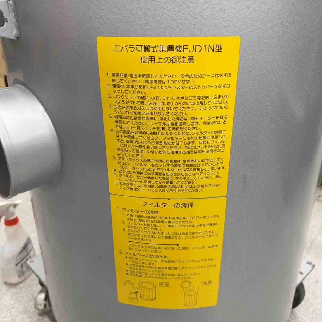 【店頭受取り限定】エバラ 可搬式集じん機 EJD1N【八潮店】