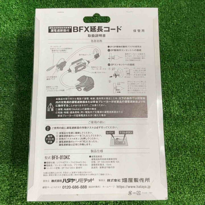 ☆ハタヤ ブレーカー付き延長コード BFX-013KC【草加店】