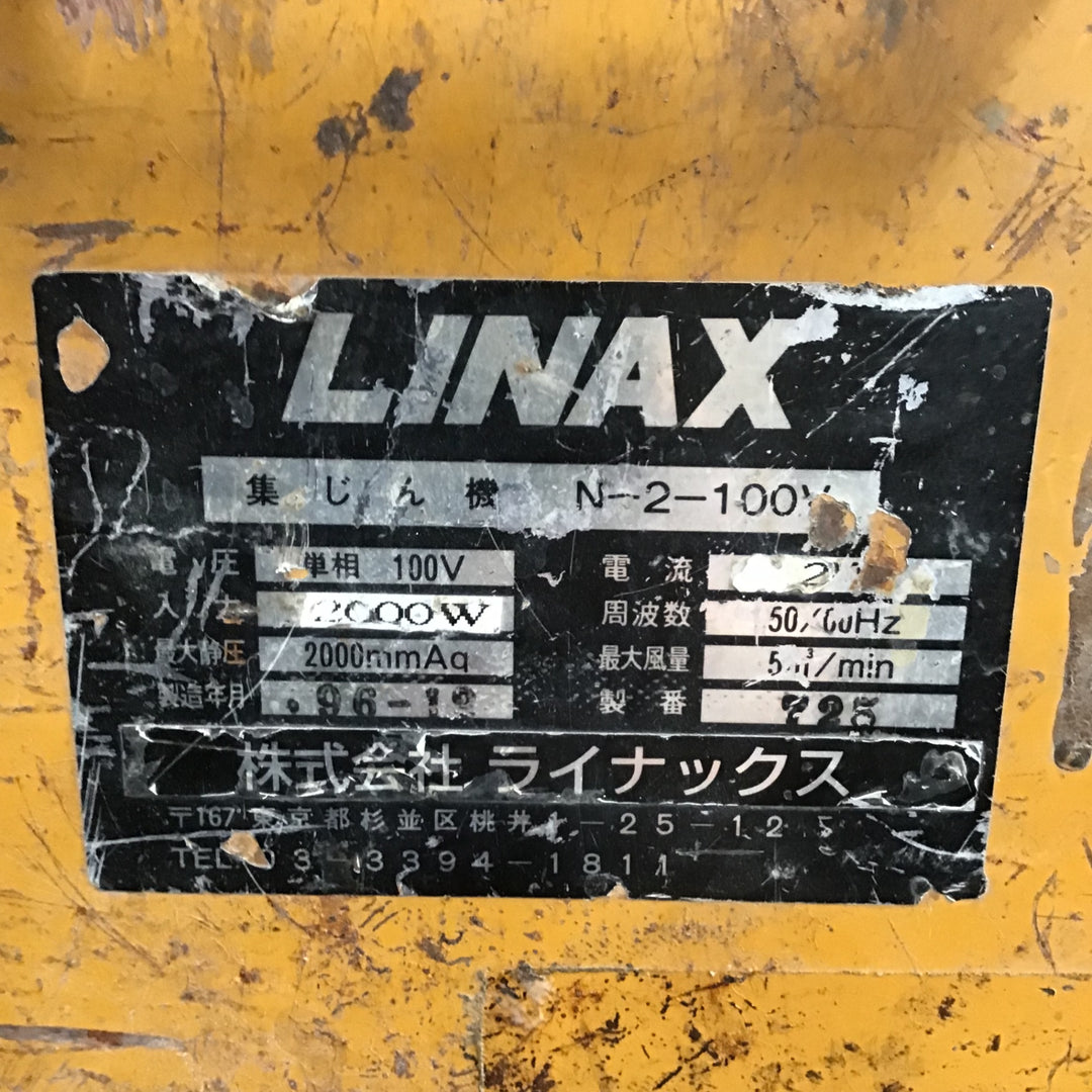 【店頭受取り限定】LINAX 集じん機 N-2-100V【川崎店】