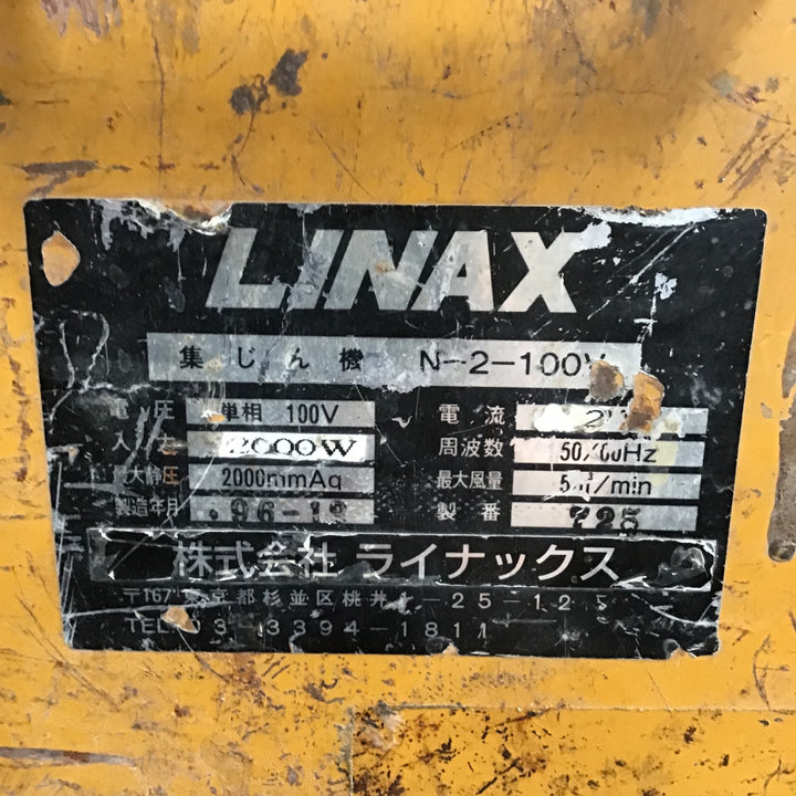 【店頭受取り限定】LINAX 集じん機 N-2-100V【川崎店】