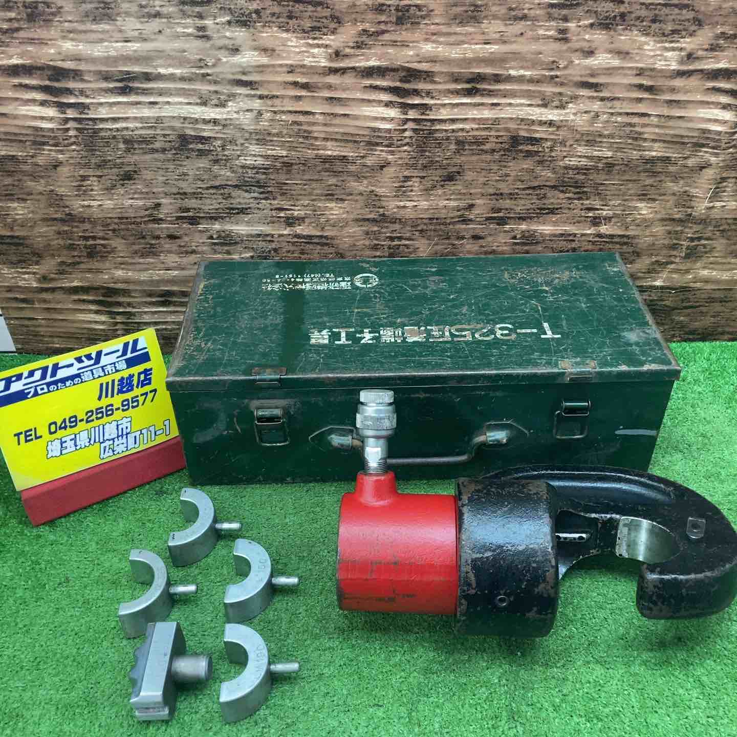 理研 RIKEN 油圧式 圧着工具 T-325【川越店】 – アクトツール