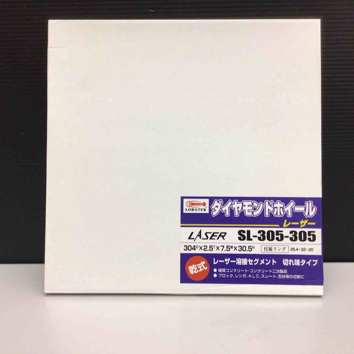 〇ロブテックス(エビ) ダイヤモンドホイール レーザー(乾式) SL-305-305【戸田店】