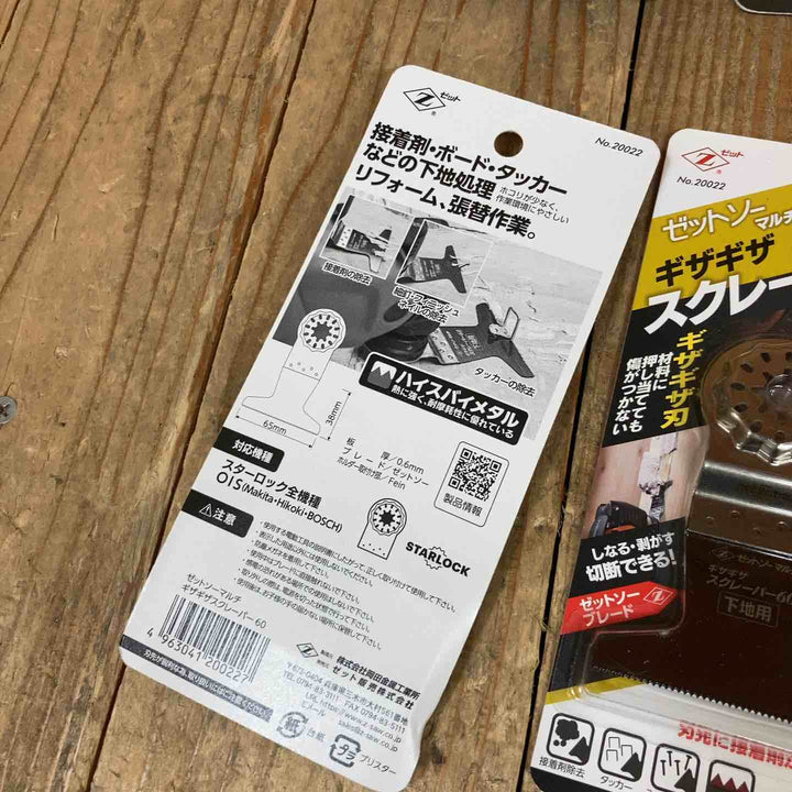 ゼットソー マルチツール 替刃 スターロック OIS はがし ギザギザスクレーパー30 20021 60 20022 計14点【所沢店】