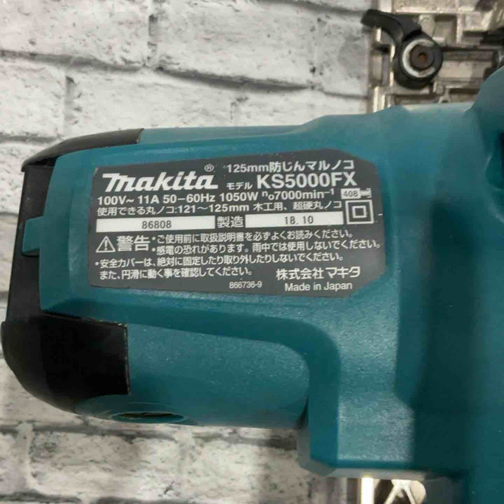 ★マキタ(makita) 防じん丸のこ KS5000FX【川口店】