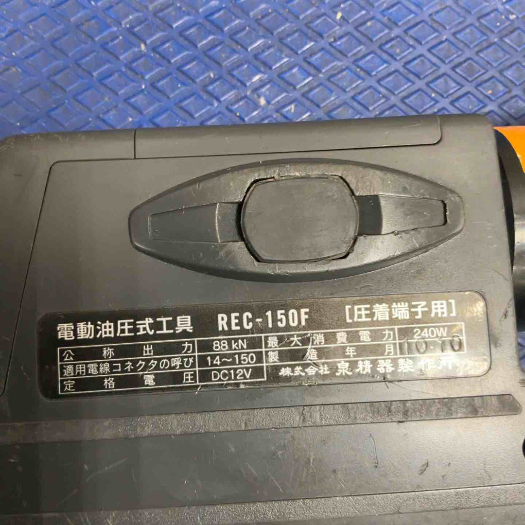 ◇泉精器(IZUMI) コードレス油圧式圧着工具 REC-150F【草加店】