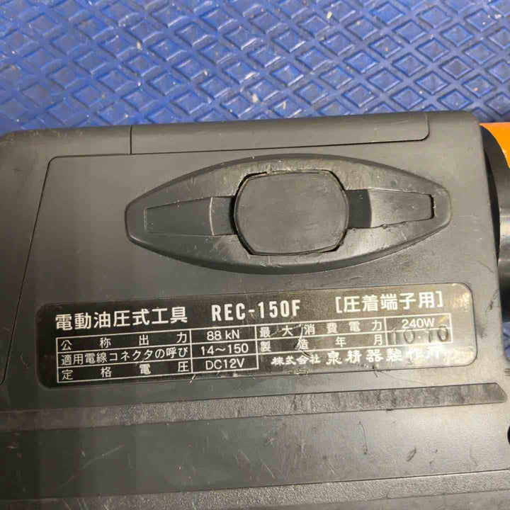 ◇泉精器(IZUMI) コードレス油圧式圧着工具 REC-150F【草加店】