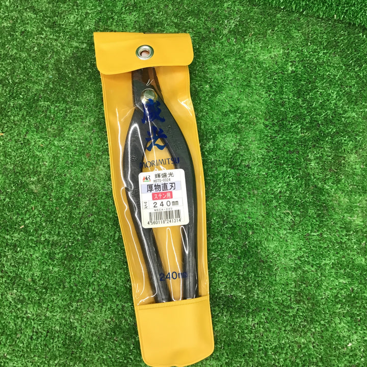 輝盛光 ステン 厚物 直刃240mm 本職用金切鋏  板金ハサミ HSTS-0324【桶川店】
