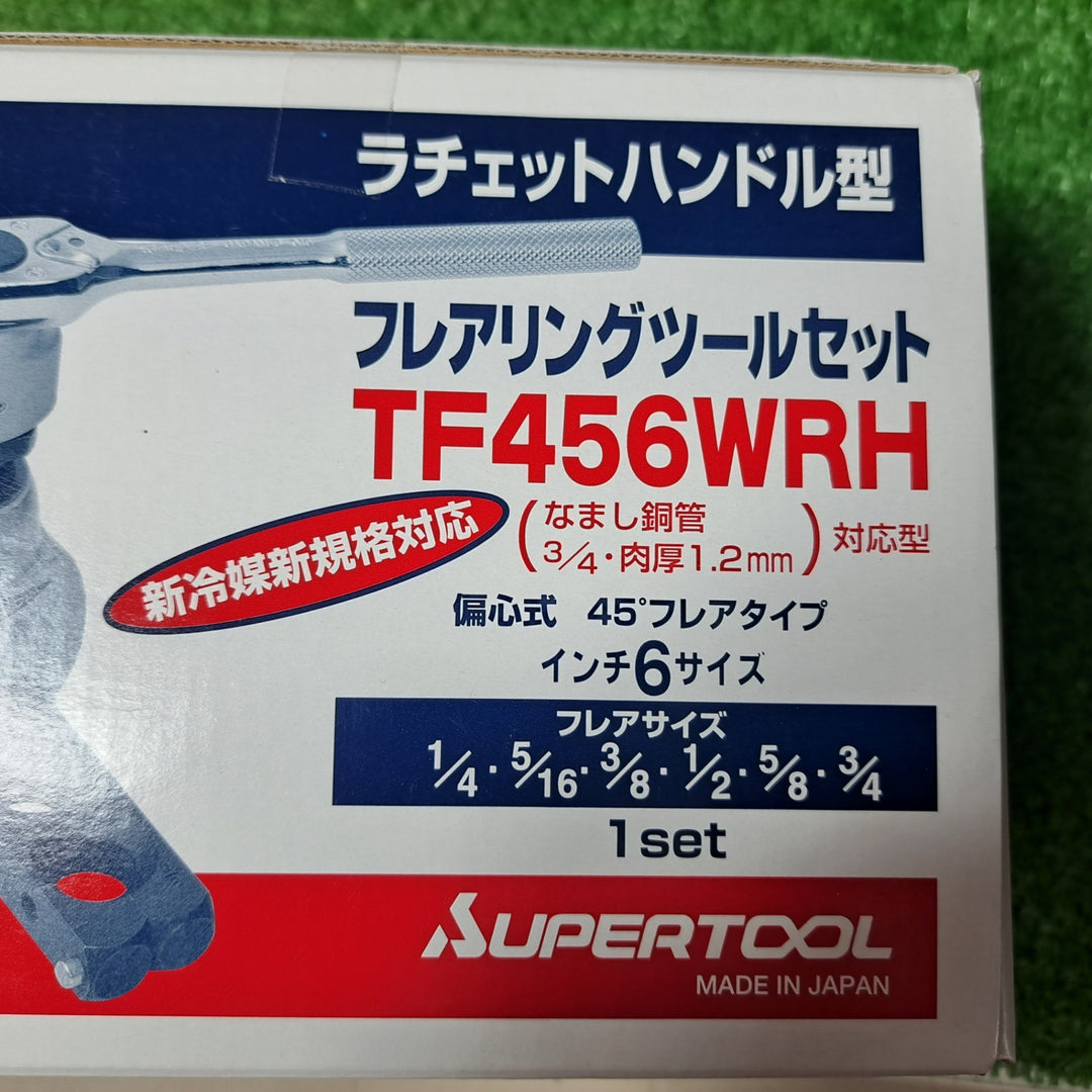 スーパーツール/SUPERTOOL フレアリングツールセット(偏芯式)ラチェットハンドル型 TF456WRH【岩槻店】