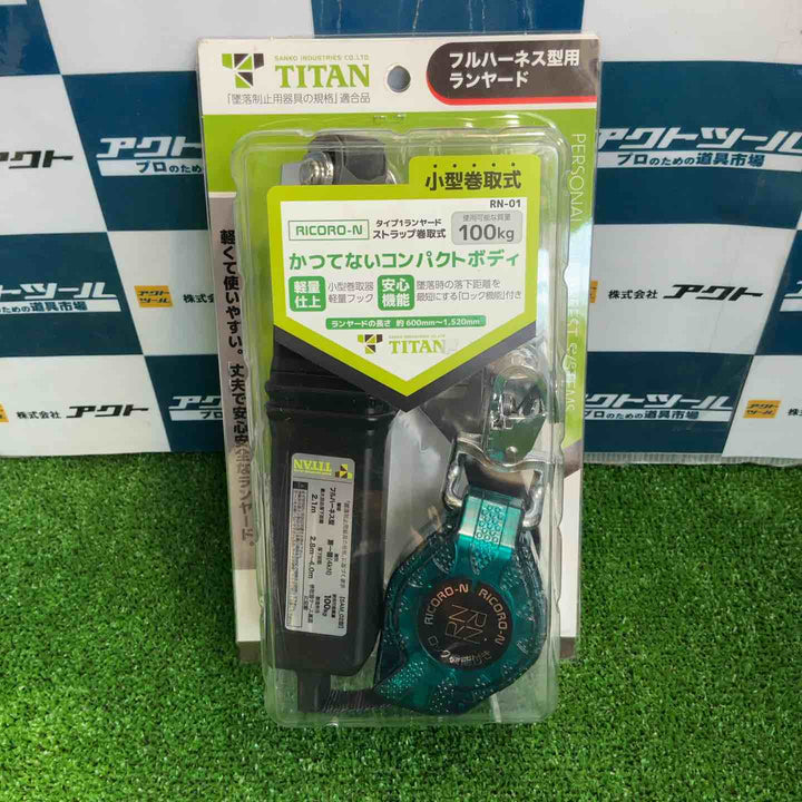 TITAN タイタン フルハーネス型用 ランヤード RN-01 墜落制止器具【草加店】