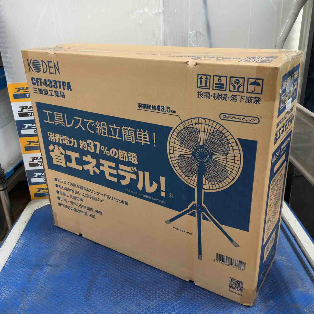 広電(KODEN) 工業用扇風機 工業扇 工場扇 三脚スタンド型 43.5cm 高さ110~135cm 左右自動首振り 上下首折 ワンタッチ折畳み脚 風量3段階 羽根簡単取付 樹脂羽根 CFF433TPA【草加店】