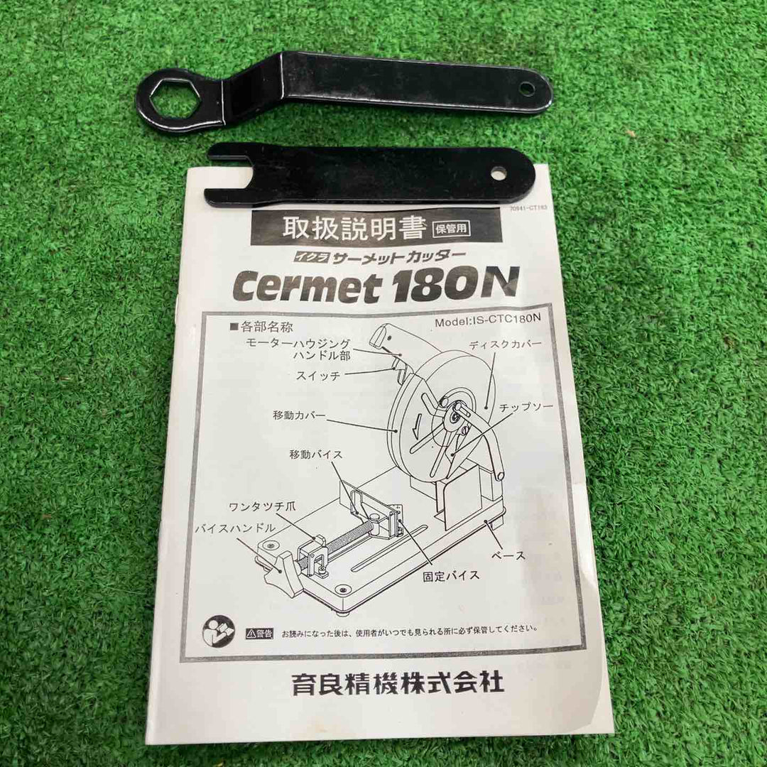 【中古品】 育良精機/IKURA サーメットチップソーカッター・IS-CTC180N 【桶川店】