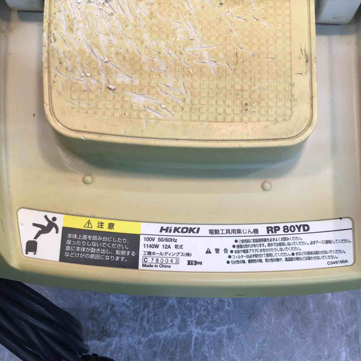 ★ハイコーキ(HIKOKI ※旧:日立工機) 集じん機 乾式 RP80YD【八潮店】
