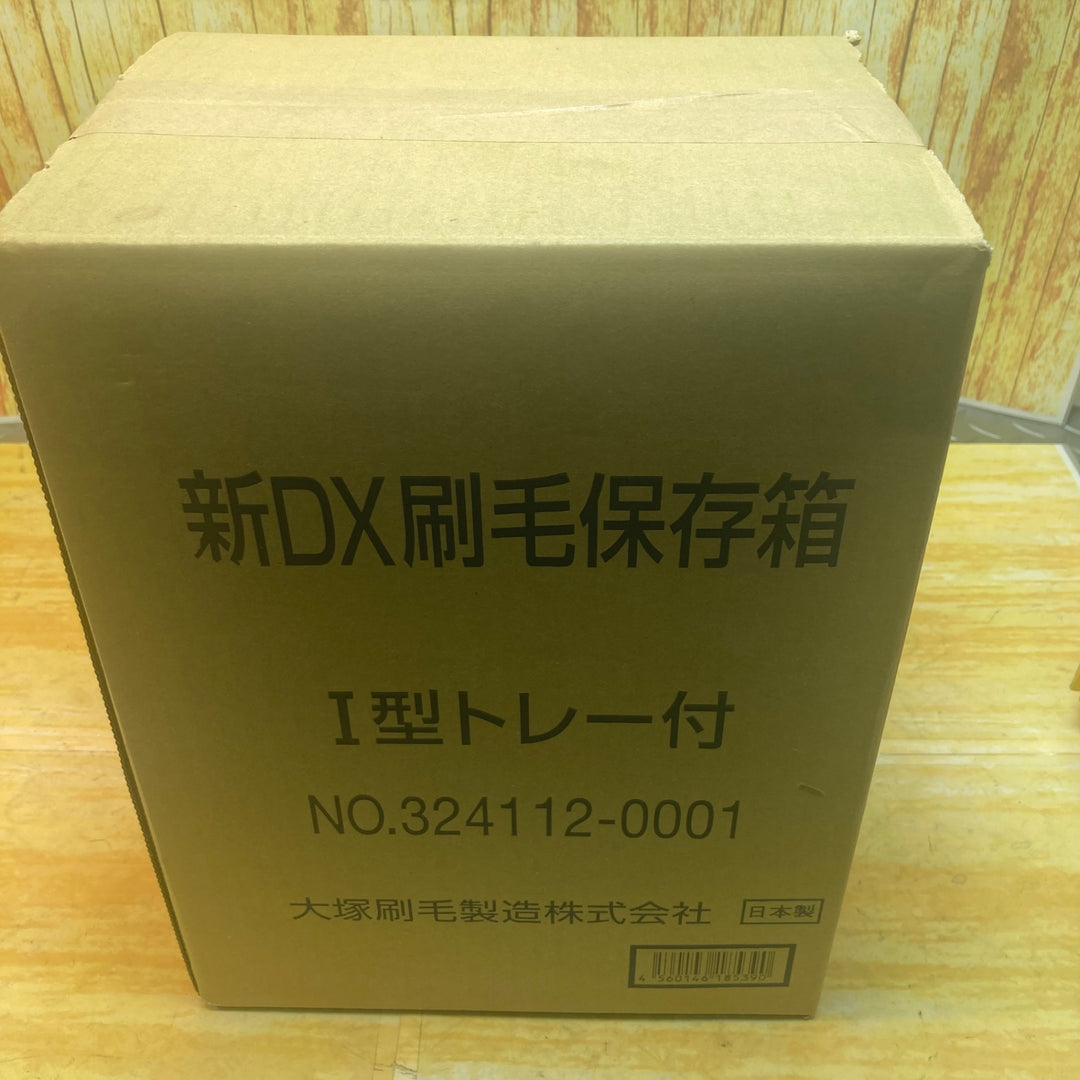 大塚刷毛製造 新 DX刷毛保存箱 トレイ付 1型【川崎店】