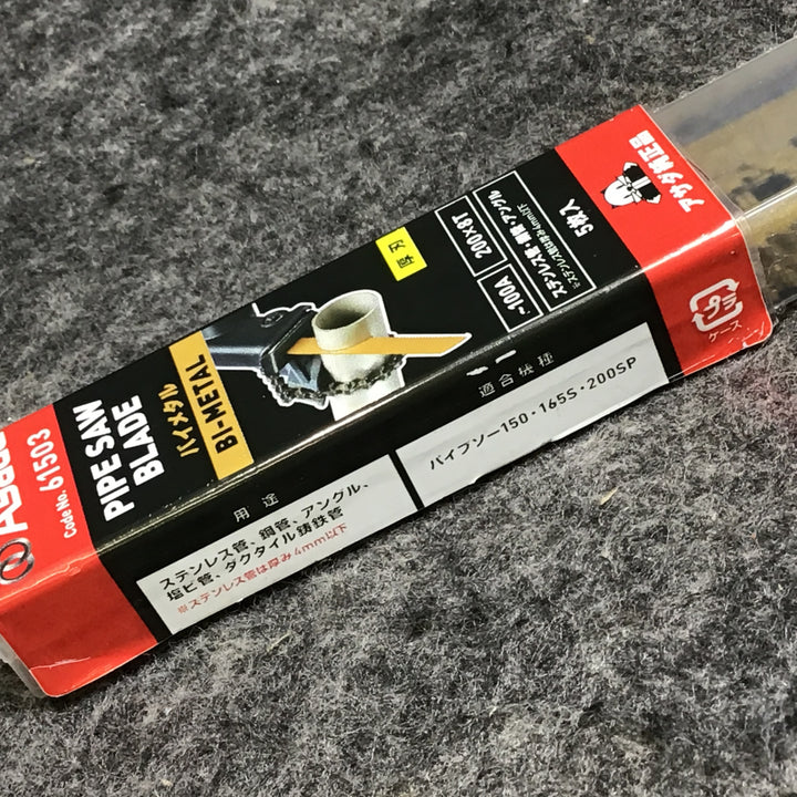 【未使用品】アサダ/Asada  61503・61505 バイメタルセーバソー 厚刃 200×8T 100A ・ 270×8T 150A 2パックセット 各5枚【桶川店】