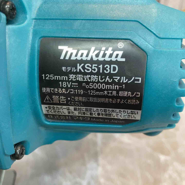 ★マキタ(makita) コードレス防じん丸のこ  KS513DRGX【八潮店】