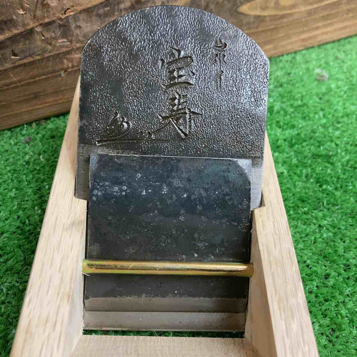 小片秀司作 「宝寿」 鉋 寸八 かんな 大工道具【桶川店】