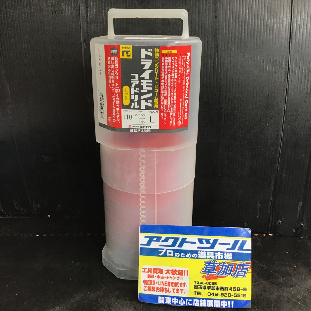 〇ミヤナガ PCD110C ドライモンドコア/ポリ カッター 110【草加店】