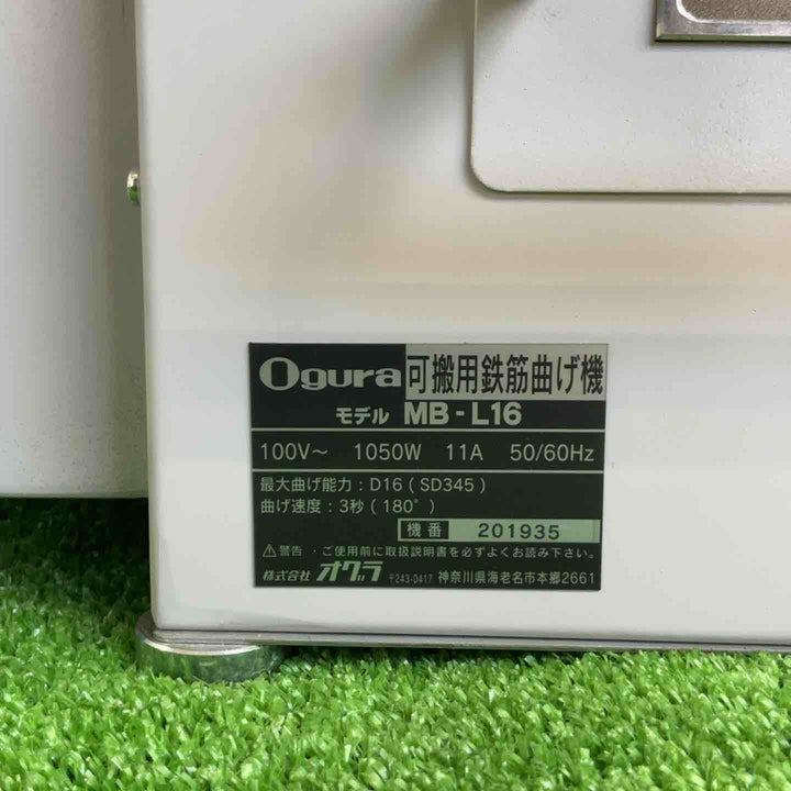 ★オグラ(Ogura) 電動ベンダー MB-L16 ※箱なし【草加店】
