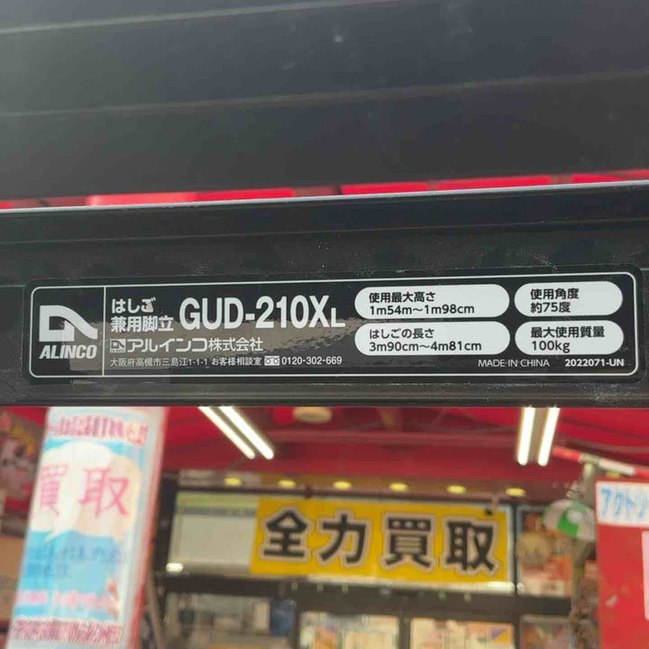 【店頭受取り限定】アルインコ 伸縮脚付きはしご兼用脚立 GUD-210X 7尺【草加店】
