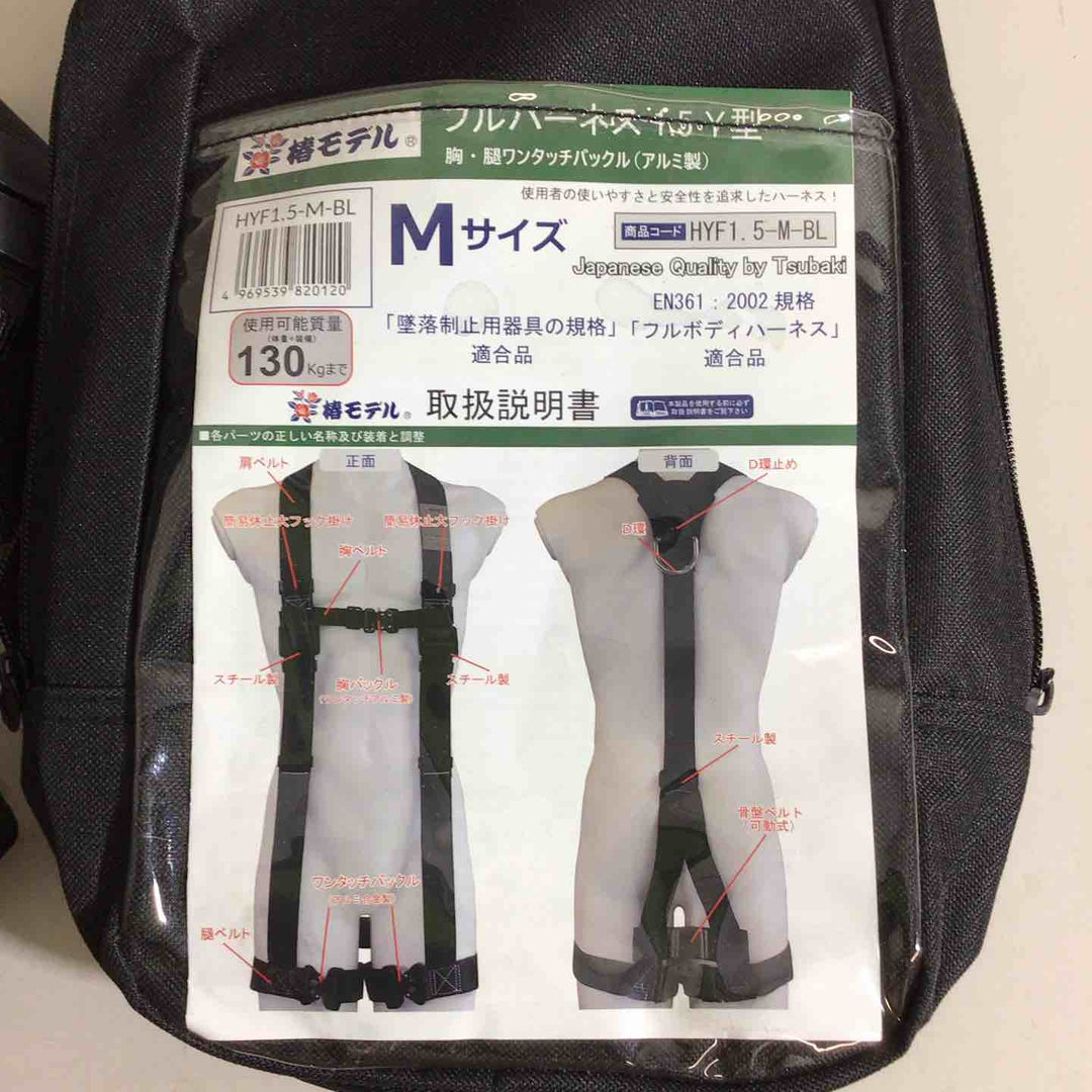 ◇椿モデル フルハーネス 1.5Y型 M(160-180cm) 墜落制止用器具の規格適合品 フルボディ 安全帯 HYF1.5-M-BL【戸田店】