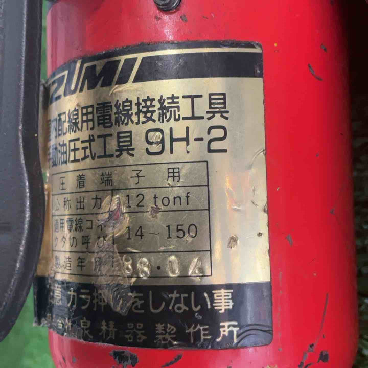 ☆泉精器(IZUMI) 手動油圧式圧着工具 9H-2【草加店】