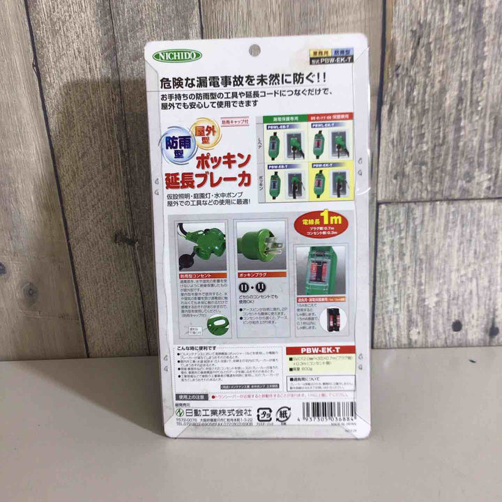 【未使用品(未開封)】日動 P延長ブレーカ 過負荷漏電保護 PBW-EK-T ポッキン延長ブレーカ