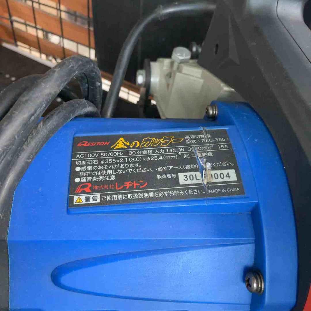 ◇レヂトン 金のカッター 高速切断機 RKC-355【草加店】