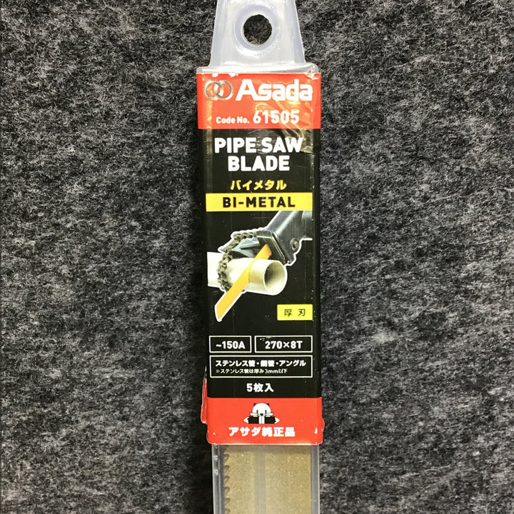 【未使用品】アサダ/Asada  61503・61505 バイメタルセーバソー 厚刃 200×8T 100A ・ 270×8T 150A 2パックセット 各5枚【桶川店】