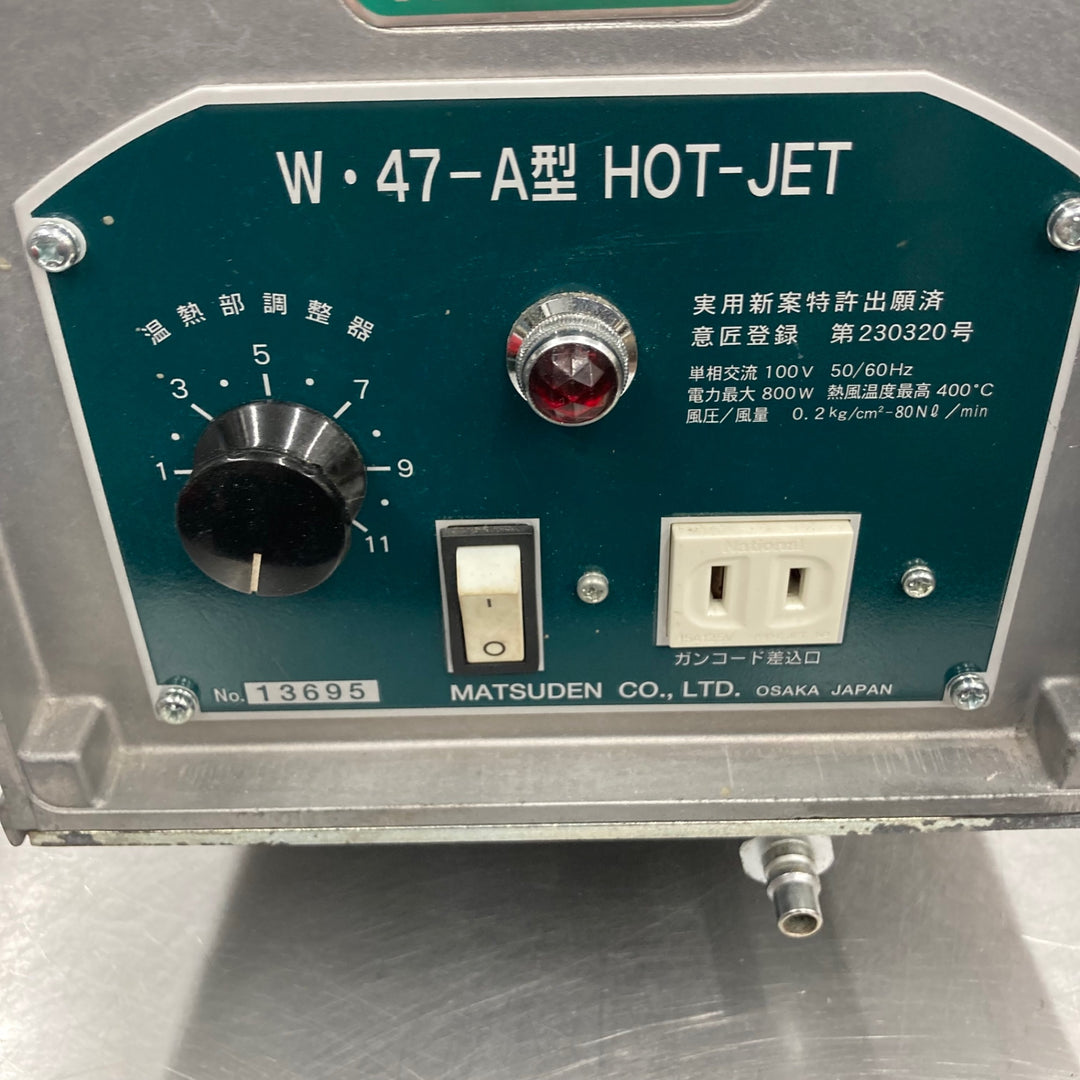 〇マツデン ホットジェット 塩ビ溶接機 W・47-A型 (W47-A)【所沢店】