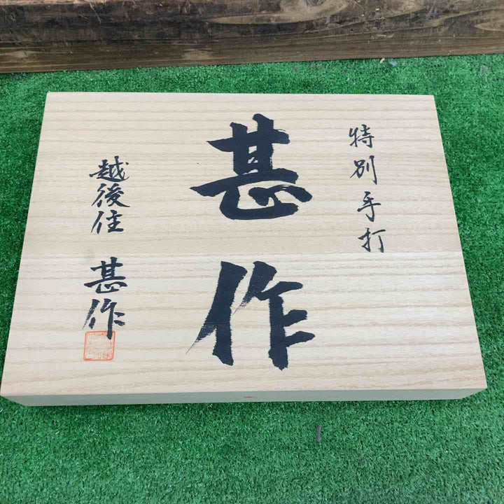 甚作  鑿  10本組  ノミ 越後住 大工道具 【桶川店】