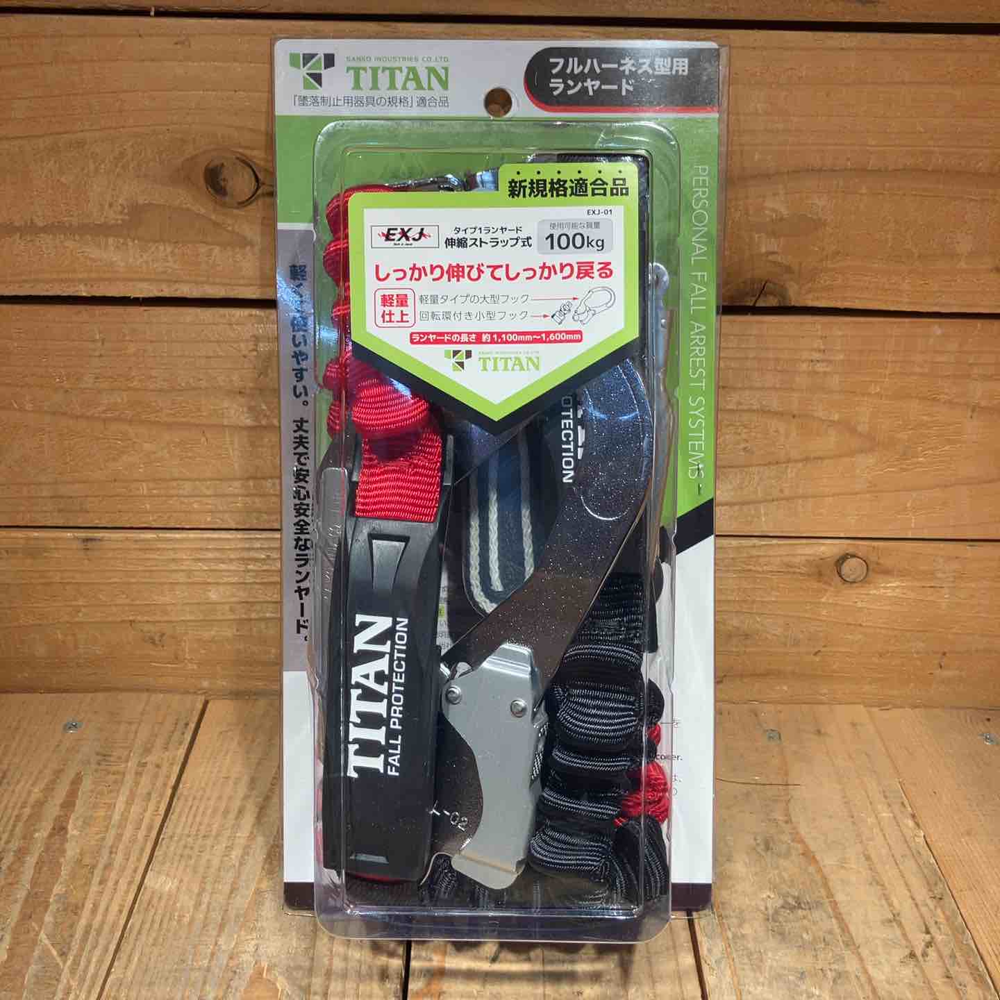 未使用品】◇タイタン(TITAN) フルハーネス型用 ランヤード EXJ-01 