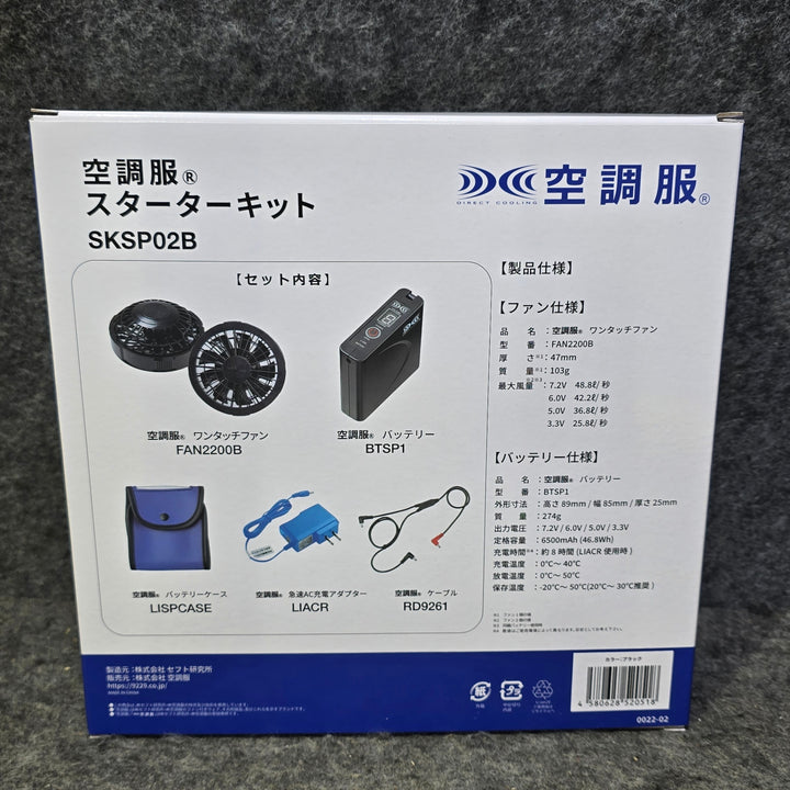【未使用品】空調服 スターターキット02 SKSP02B ブラックファン【桶川店】