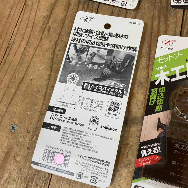 ゼットソー マルチツール 替刃 スターロック OIS 木工用 Ⅲ65 20015 65 20012  計13点 まとめ【所沢店】