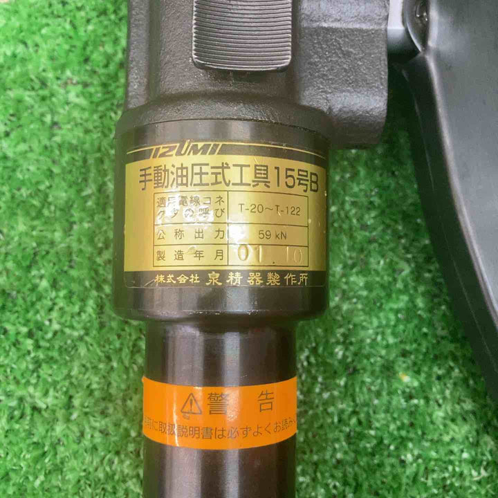 ◇泉精器(IZUMI)  手動油圧式圧着圧縮工具 15号B【川越店】