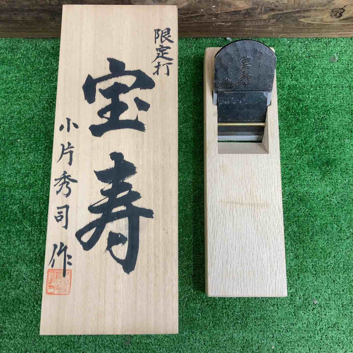 小片秀司作 「宝寿」 鉋 寸八 かんな 大工道具【桶川店】